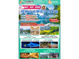 桂林山水甲天下四天遊